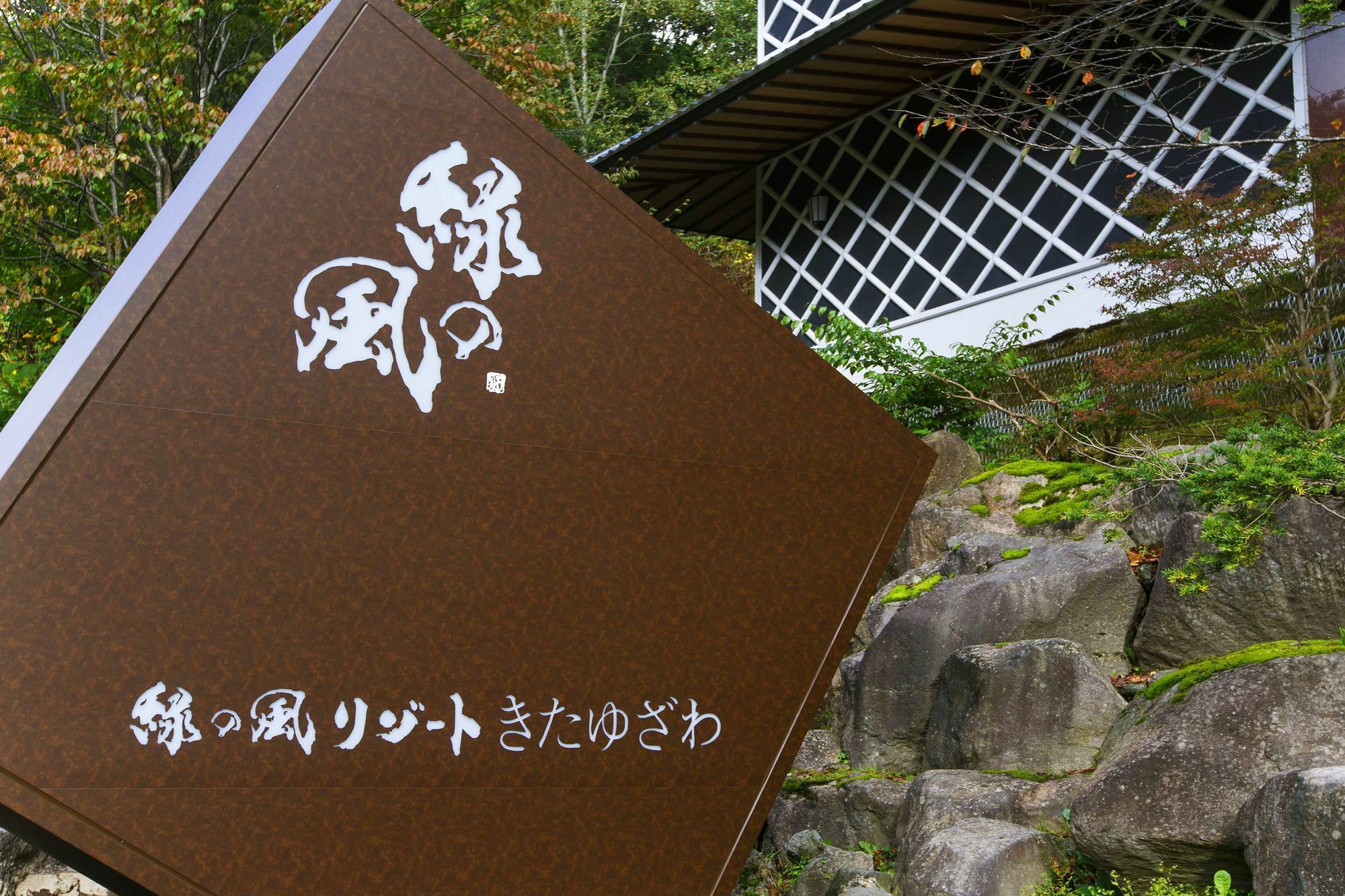 Midorinokaze Resort Kitayuzawa Date  Zewnętrze zdjęcie